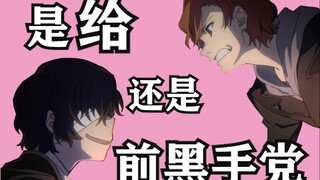 【文豪野犬/双黑】太宰是给还是前黑手党！？