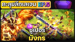 ตะลุยลีกเลเจน EP.5 ซูเปอร์มังกร #2- Clash of Clans