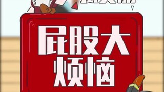 屁股大，有时真的很烦恼！