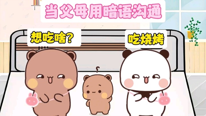 当父母用暗语沟通想偷吃被嘟嘟发现...
