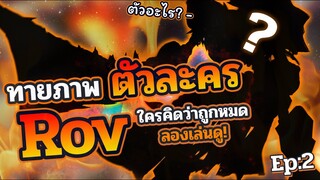 Rov : คุณเป็น "เเฟนพันธ์เเท้เกม Rov " มากขนาดไหน ?  Ep:2