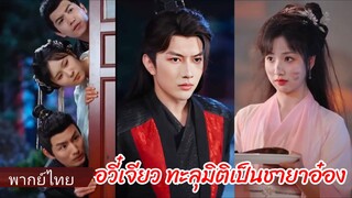 อวี๋เจียว ทะลุมิติมาเป็นชายาอ๋อง (พากย์ไทย)