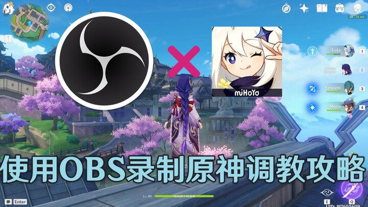 使用OBS录制原神的画面调教攻略