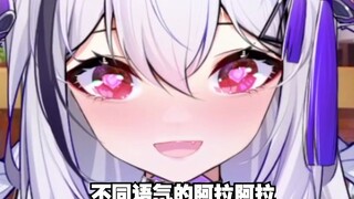挑战不同语气的阿拉阿拉~~