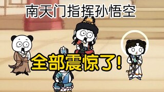 第15集:都震惊了！南天门总指挥孙悟空，副指挥竟是玉帝！