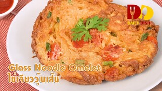 Glass Noodle Omelet | Thai Food | ไข่เจียววุ้นเส้น