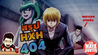 (สรุป HXH) 404 ฮันเตอร์ตอนล่าสุด #hunterxhunter