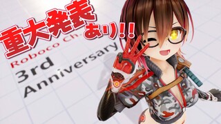 【祝！三周年】重大発表有！3rd anniversary thank you 💓【ホロライブ/ロボ子さん】