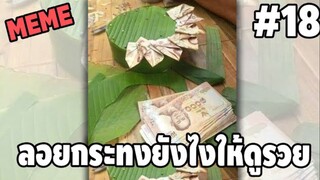 รวมคลิปตลกๆ : นี่เเหละคือวิธีอวดรวยเเบบเนียนๆ!!