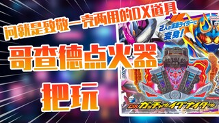 【测评】问就是致敬一壳两用假面骑士哥查德点火器&黑钢瓦尔巴拉！！