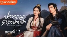 ปรารถนาสองฟากฟ้า ตอนที่ 12 (พากย์ไทย)