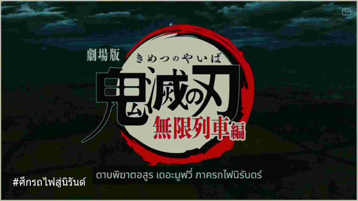 Demon slayer opดาบพิฆาตอสูร รถไฟสู่นิรันด์