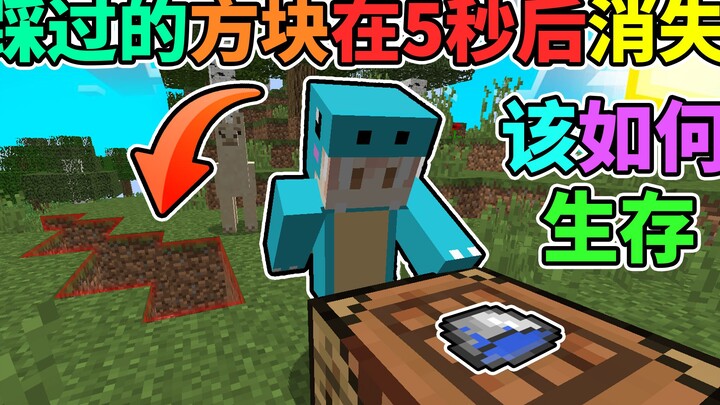 The blocks you step on disappear every 5 seconds—how do you survive? #Minecraft Fun Data Pack