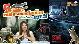 5 อันดับหนังโคตรไอ้เคี่ยมเขมือบโลก  | อ้วนน้อยเล่าเรื่อง EP.5