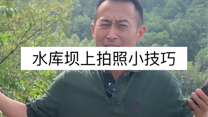 نصائح عملية: كيف تختار الزاوية المثلى لالتقاط الصور على سد الخزان؟