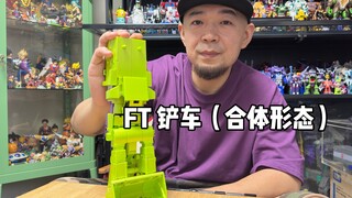FT铲车合体形态！这条大美腿真心很棒满意！