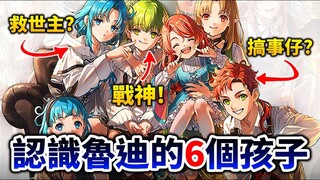 【无职转生】鲁迪儿女都很杰出！ 浅聊格雷拉特家的6位孩子， 有一个竟然搞出大X子？ 井川一