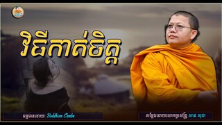 (វិធីកាត់ចិត្ត) //សម្តែងដោយ៖ព្រះភិក្ខុវជិរប្បញ្ញោ សាន សុជា/Buddhism