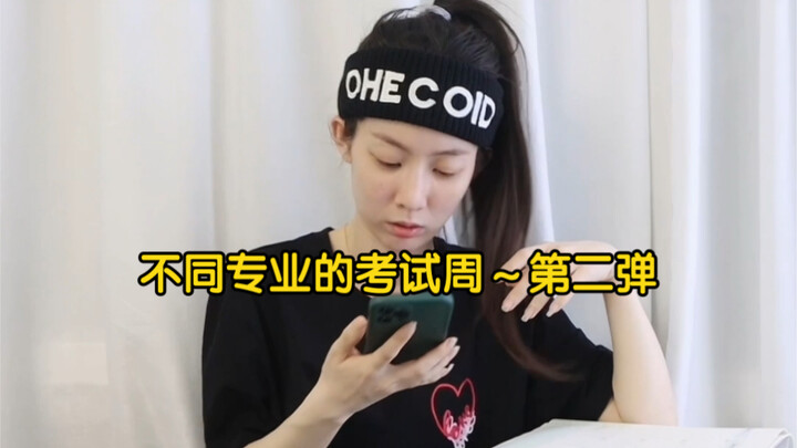 不同专业的考试周～第二弹【医学生&设计专业】