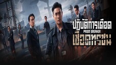 EP.11-15 ปฏิบัติการเดือดเชือดทรชน