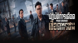 EP.16-20  ปฏิบัติการเดือดเชือดทรชน