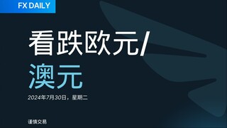 2024年7月20日：欧元/澳元看空