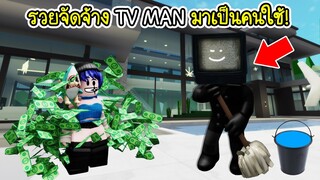 รวยจัดจ้าง TV MAN มาเป็นคนรับใช้ในบ้าน! | Roblox 🏡 Maid TV MAN Brookhaven