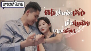 [พากย์ไทย] ซีอีโอเป็นต้องเสียใจ เมื่อหนูน้อยพาแม่กลับมา