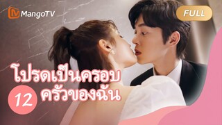 【ซับไทย】โปรดเป็นครอบครัวของฉัน Please be My Family  | ตอนที่ 12| MangoTV Thailand