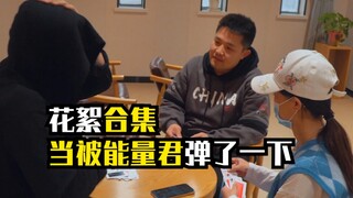 弹脑瓜崩不，不带哭的那种