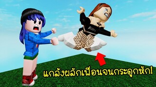 แกล้งผลักเพื่อนจน....บอกเลยว่าแมพนี้เจ็บ! | Roblox Ragdoll Sim