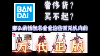 最低30包邮！！！来看看这些百元以内的万代正版奥特曼低端玩具