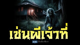 เซ่นผี เจ้าที่ดุ (รีรัน ตอนเดียวจบ) | ล้อมวง เล่าเรื่องผี ฟังยาวๆ