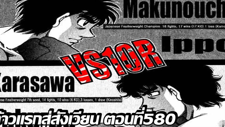 อ่านมังงะHajime no Ippo ก้าวแรกสู่สังเวียน ภาค4 ตอนที่ 580