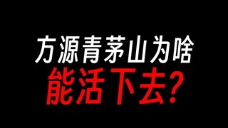方源第一卷破绽百出，为啥能活下去？