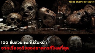 100 ชิ้นส่วนศพที่ไร้ใบหน้า จากเรื่องจริงของฆาตกรที่โหดที่สุด!! | สปอยหนัง Texas Chainsaw (2013)