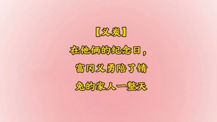 【Mâu thuẫn Nghĩa Thán】#NghĩaThán#Hậu Tục → Lao Fu Te