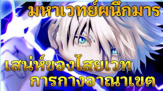 ตัวละครทุกคนเท่มาก! สัมผัสกับเสน่ห์ของไสยเวท! อาณาเขต! | มหาเวทย์ผนึกมาร