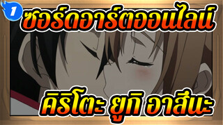 [ซอร์ดอาร์ตออนไลน์/คิริโตะ&ยูกิ อาสึนะ] [ซอร์ดอาร์ตออนไลน์] | ตัดต่ดเริ่ดมาก_1