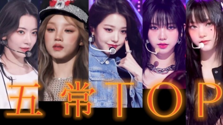 【Các nhóm hàng đầu của Ngũ Thường】“Đây mới là cảnh ‘chư thần quy vị’ thực sự” 【Nhóm nữ thế hệ thứ 5】