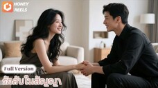 เธอจากไปโดยไม่ได้เอ่ยถึงความรัก แต่กลับมาพบกับเขาอีกครั้งด้วยการแต่งงานแบบครอบครัว