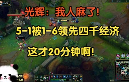 Guanghui: I’m freaking out! We’re 5-1, yet they’ve got a 4K gold lead at 1-6—after only 20 minutes!