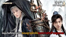 “สู่ภูผามหาสมุทร” หนุ่ม IT ทะลุมิติไปเป็นพระเอกนิยาย จอมยุทธ์ฝึกหัด 101 ภารกิจสุดหินจึงเริ่มต้นขึ้น
