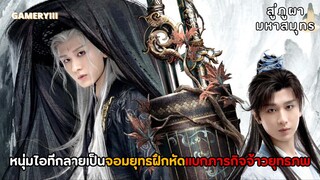 “สู่ภูผามหาสมุทร” หนุ่ม IT ทะลุมิติไปเป็นพระเอกนิยาย จอมยุทธ์ฝึกหัด 101 ภารกิจสุดหินจึงเริ่มต้นขึ้น