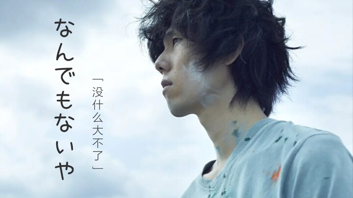 【野田洋次郎】＂你不存在的世界，就像没有暑假的八月＂-没什么大不了&卫生间的圣母像|电影剪辑