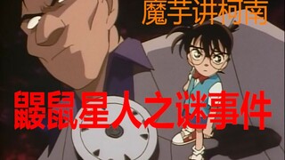 [Konjac] Detective Conan Case Analysis (113) The Mystery of the Mole Alien