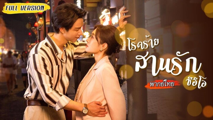 [พากย์ไทย]🤧เธอป่วยชีวิตใกล้ดับ เลยคว้าซีอีโอมาแต่งงานสายฟ้าแลบ ผู้มอบความรักให้เธอจนวินาทีสุดท้าย💍