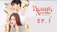 beauty newbie หัวใจไม่มีปลอม ep.1