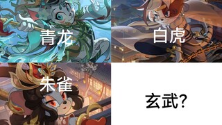 个人对于四圣兽最后一个玄武的猜测