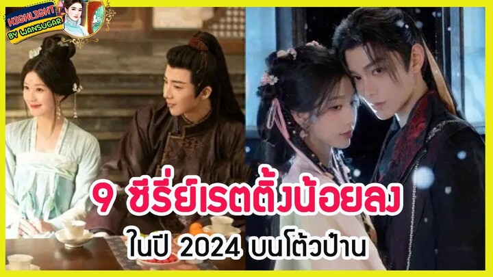 🔶🔶 9 ซีรี่ย์เรตติ้งน้อยลงในปี 2024 บนโต้วป๋าน